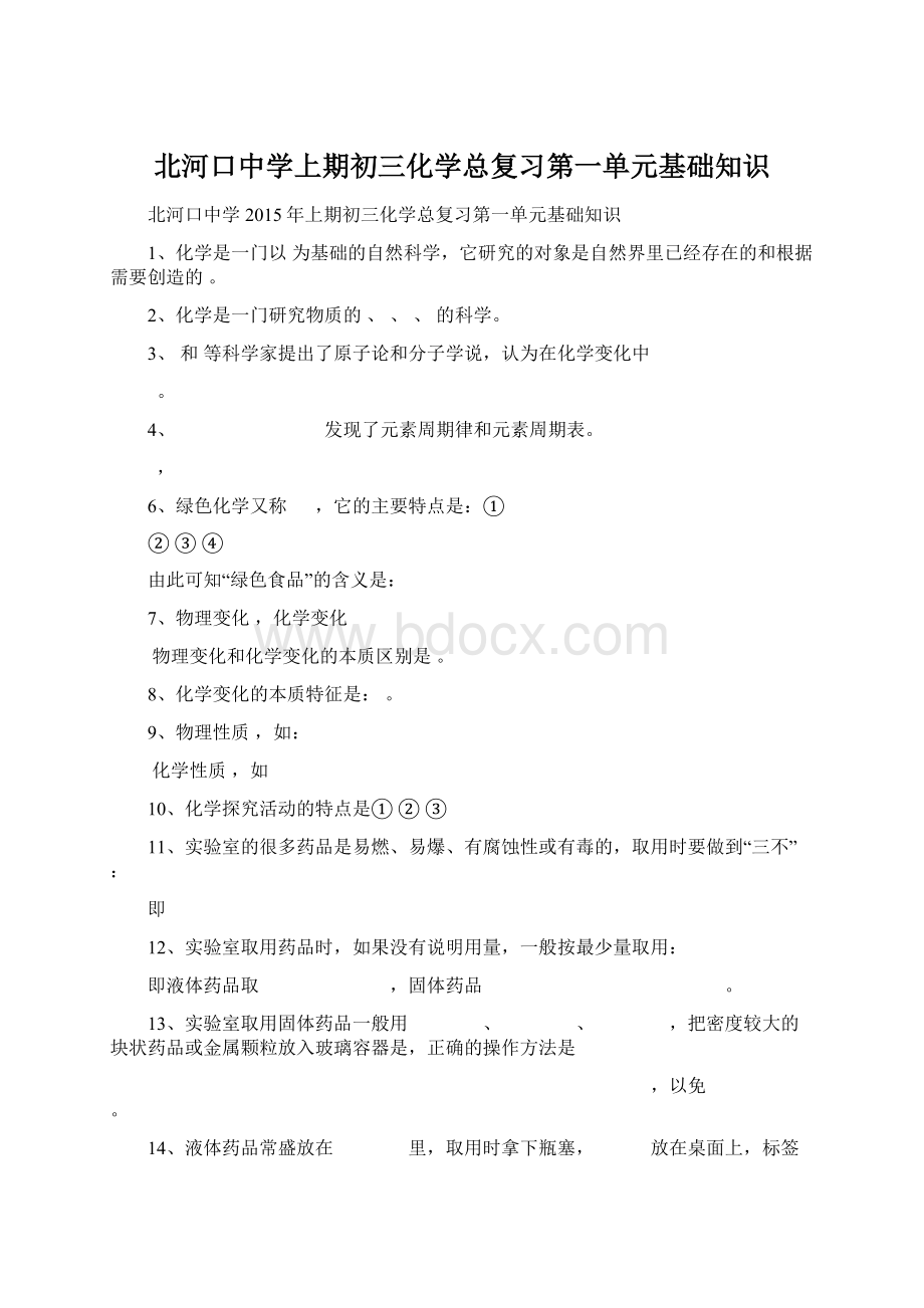 北河口中学上期初三化学总复习第一单元基础知识Word文档格式.docx