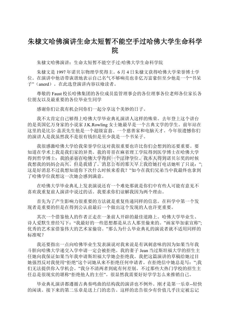 朱棣文哈佛演讲生命太短暂不能空手过哈佛大学生命科学院.docx_第1页