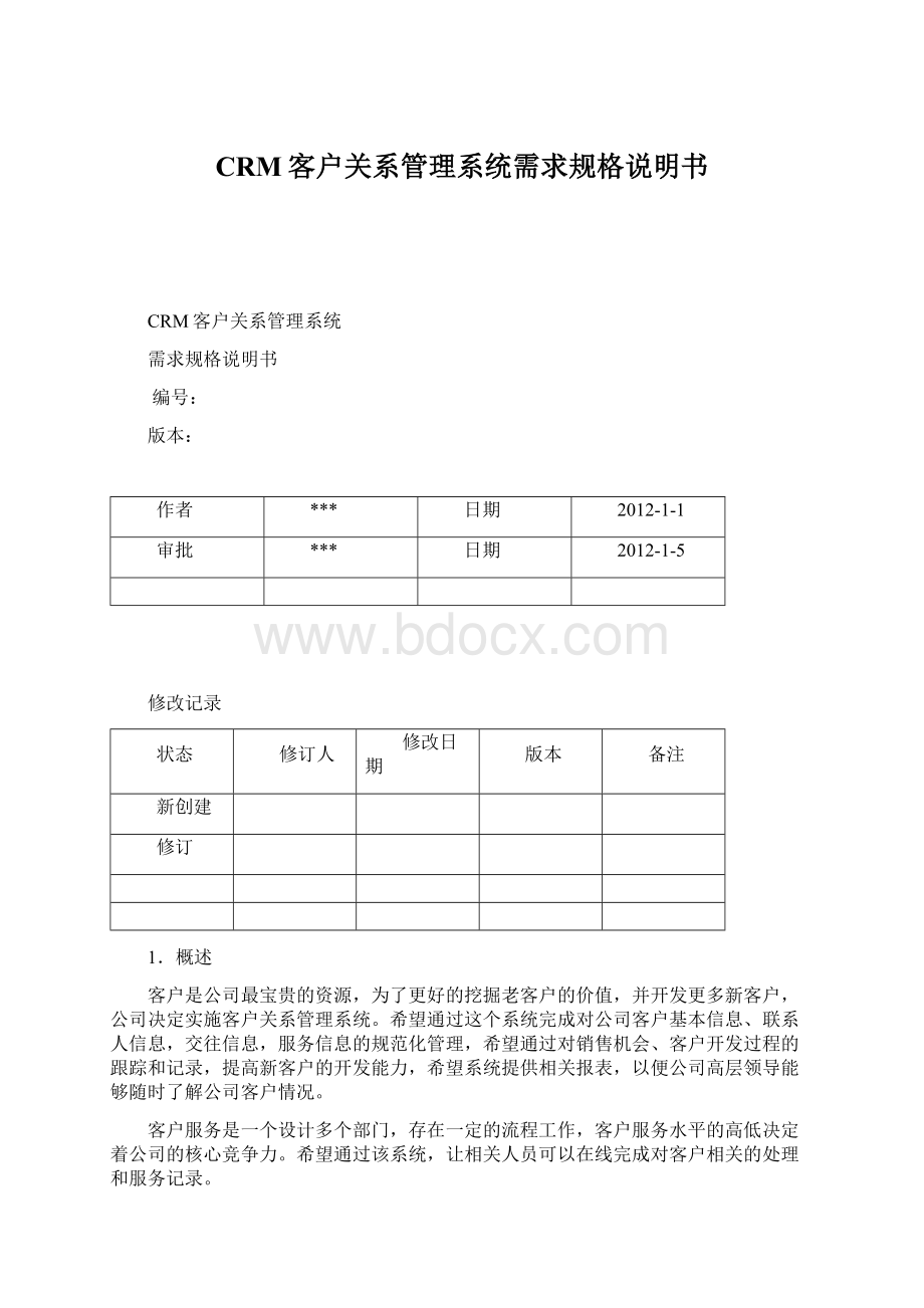 CRM客户关系管理系统需求规格说明书.docx