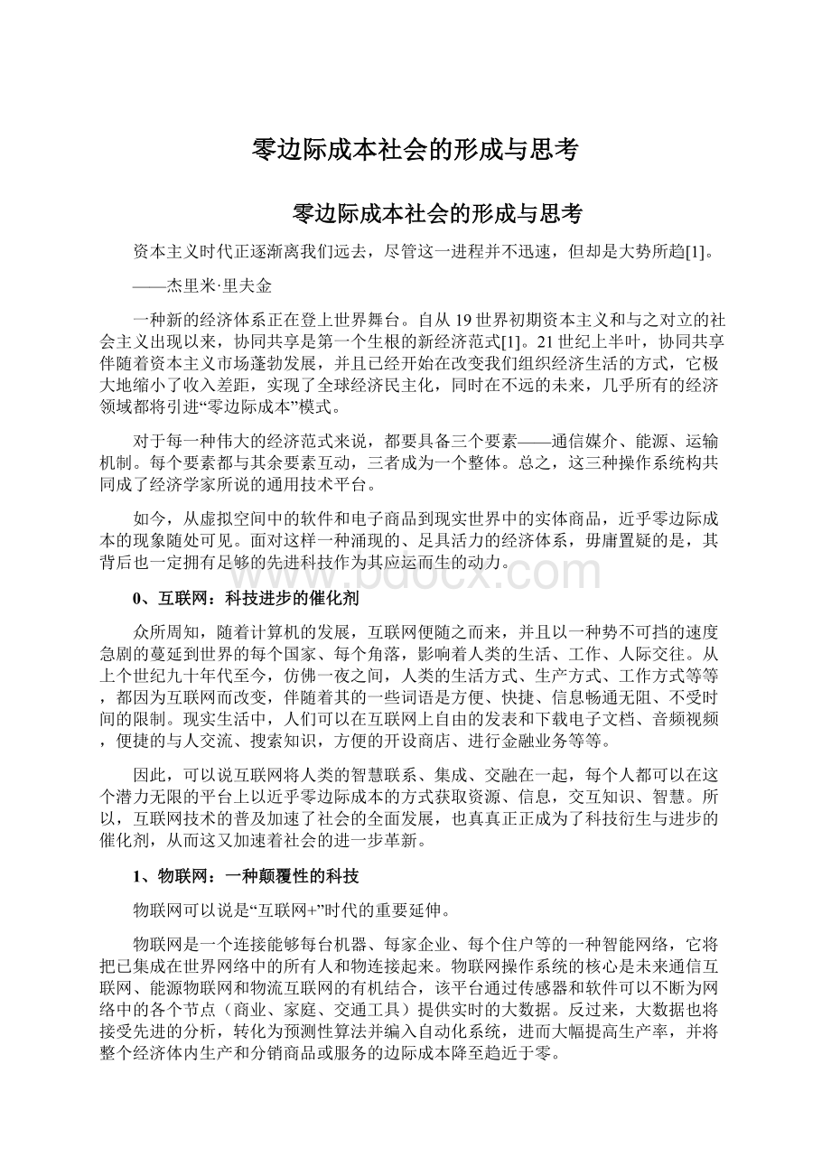 零边际成本社会的形成与思考Word文档格式.docx