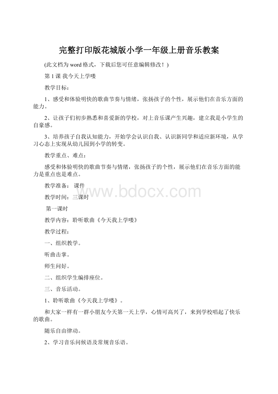 完整打印版花城版小学一年级上册音乐教案.docx