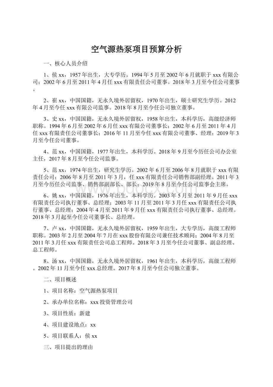 空气源热泵项目预算分析.docx_第1页