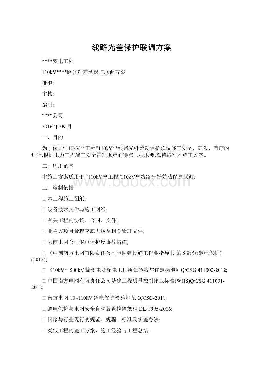 线路光差保护联调方案.docx