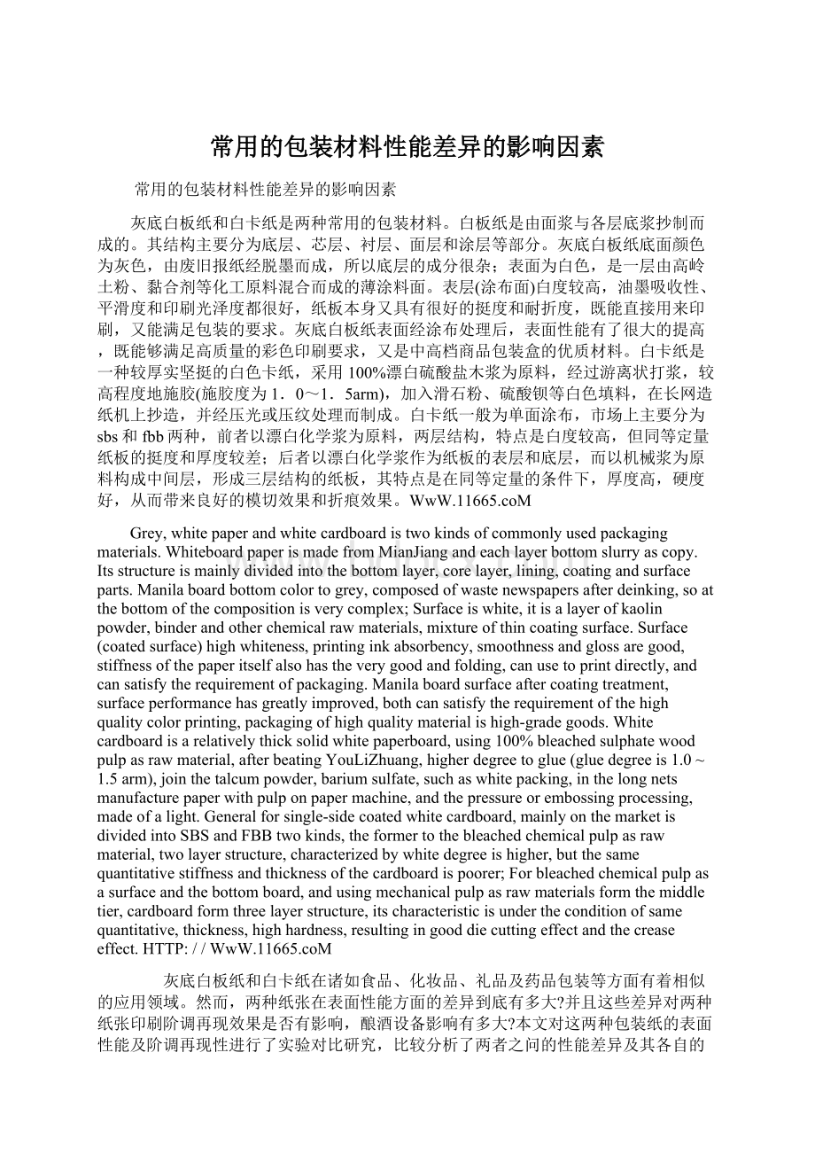 常用的包装材料性能差异的影响因素Word下载.docx