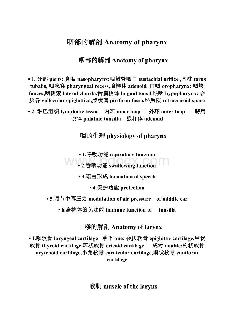 咽部的解剖Anatomy of pharynxWord格式文档下载.docx