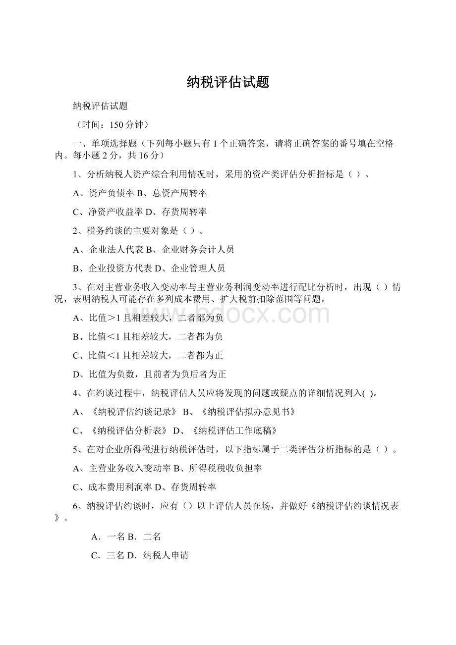 纳税评估试题.docx_第1页