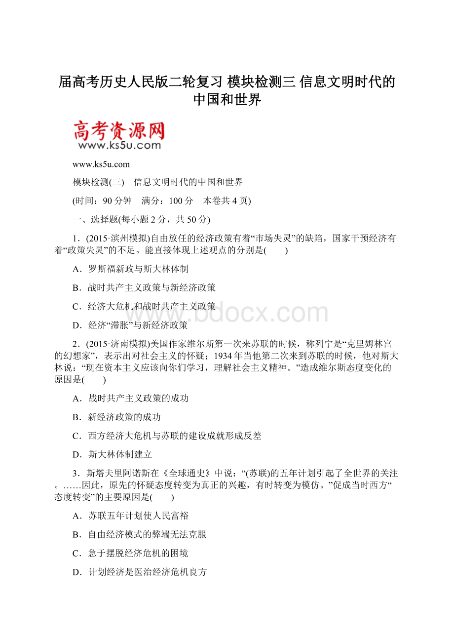 届高考历史人民版二轮复习 模块检测三 信息文明时代的中国和世界.docx