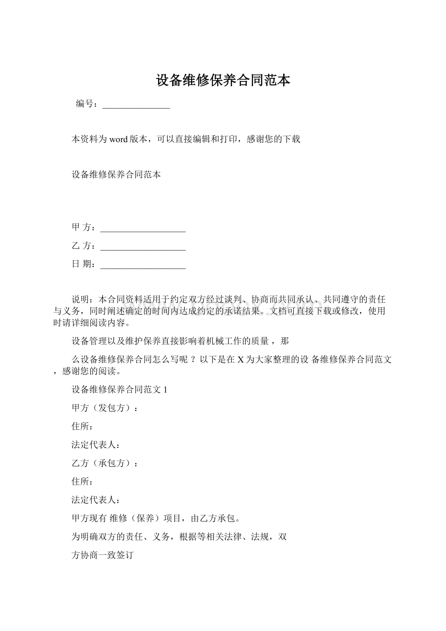 设备维修保养合同范本Word文档下载推荐.docx_第1页