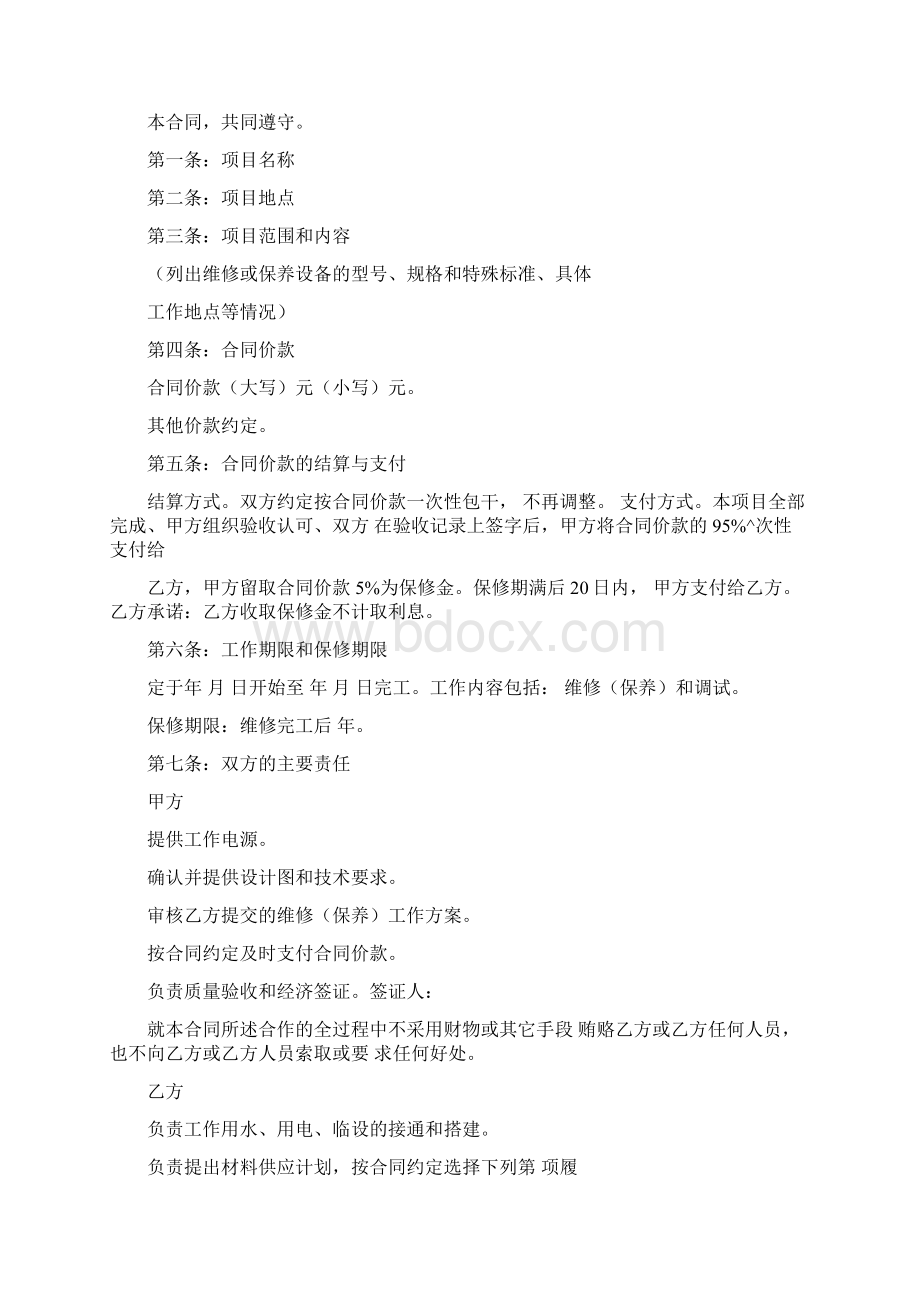 设备维修保养合同范本Word文档下载推荐.docx_第2页