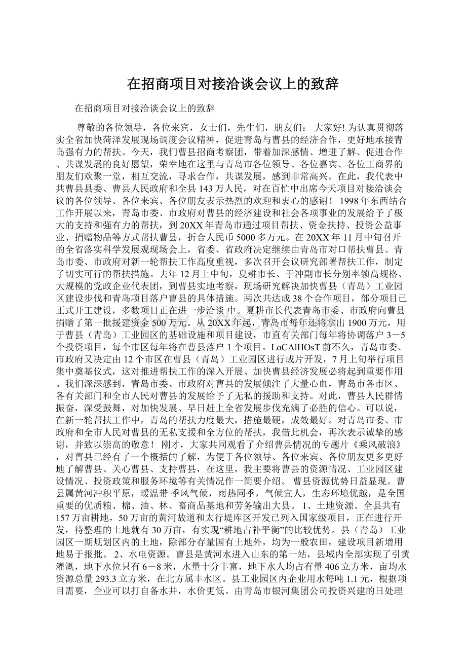 在招商项目对接洽谈会议上的致辞Word下载.docx_第1页