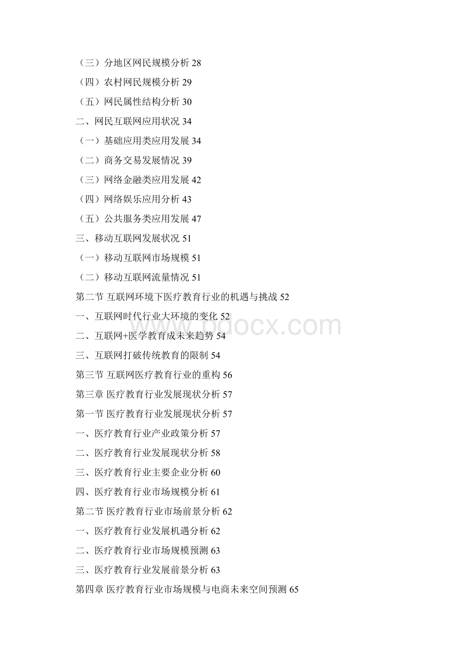 互联网 医疗教育行业运营模式分析报告Word下载.docx_第2页