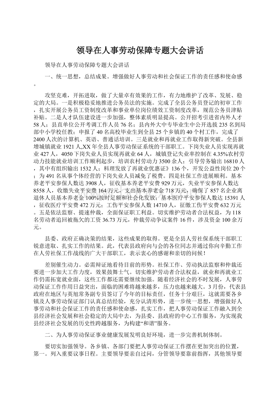 领导在人事劳动保障专题大会讲话.docx