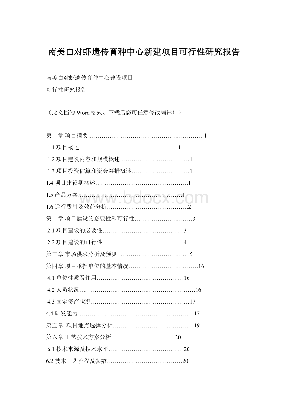 南美白对虾遗传育种中心新建项目可行性研究报告.docx_第1页