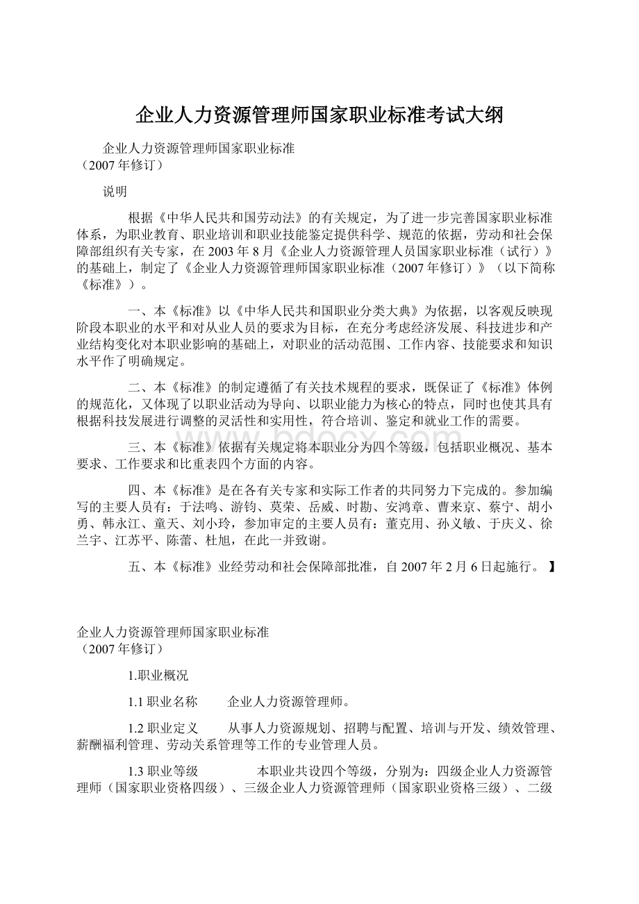 企业人力资源管理师国家职业标准考试大纲.docx