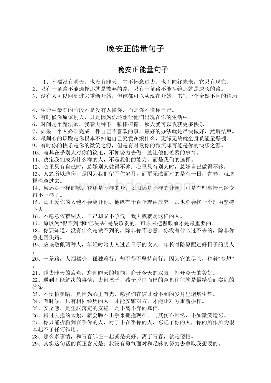 晚安正能量句子.docx_第1页