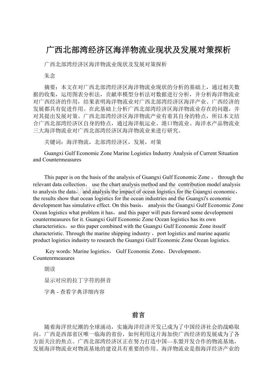 广西北部湾经济区海洋物流业现状及发展对策探析Word文件下载.docx_第1页