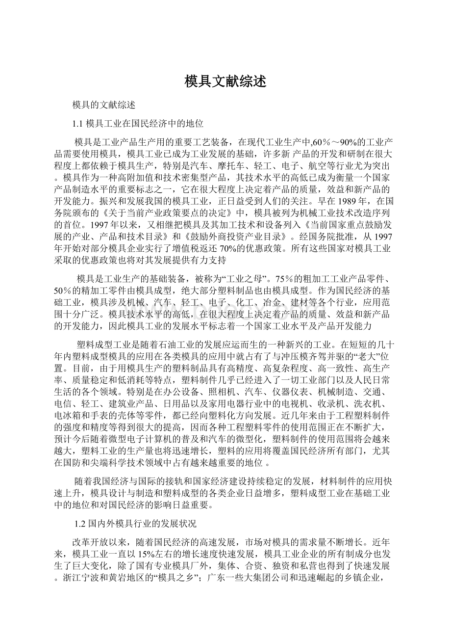 模具文献综述文档格式.docx_第1页