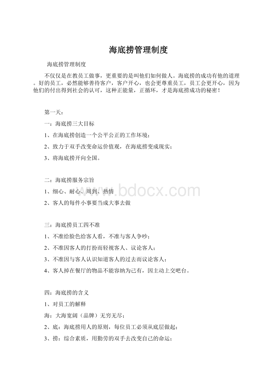 海底捞管理制度Word文档下载推荐.docx_第1页