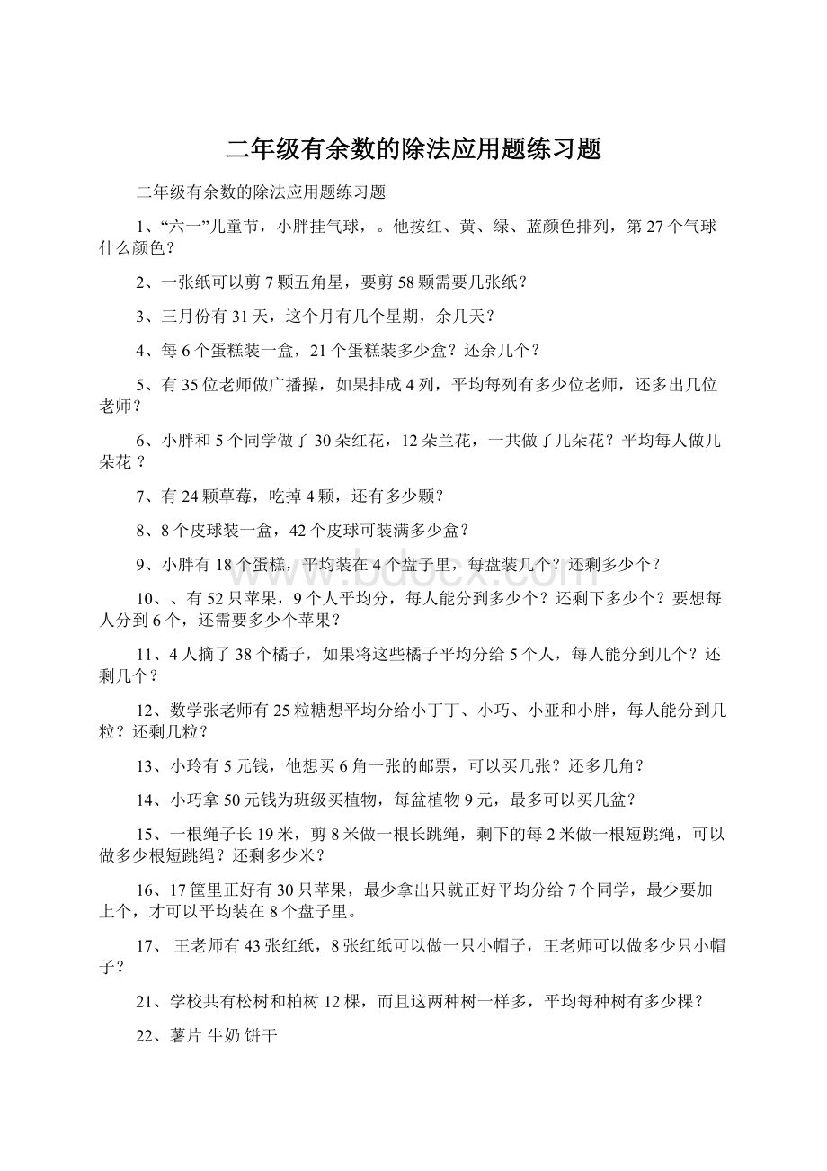 二年级有余数的除法应用题练习题.docx