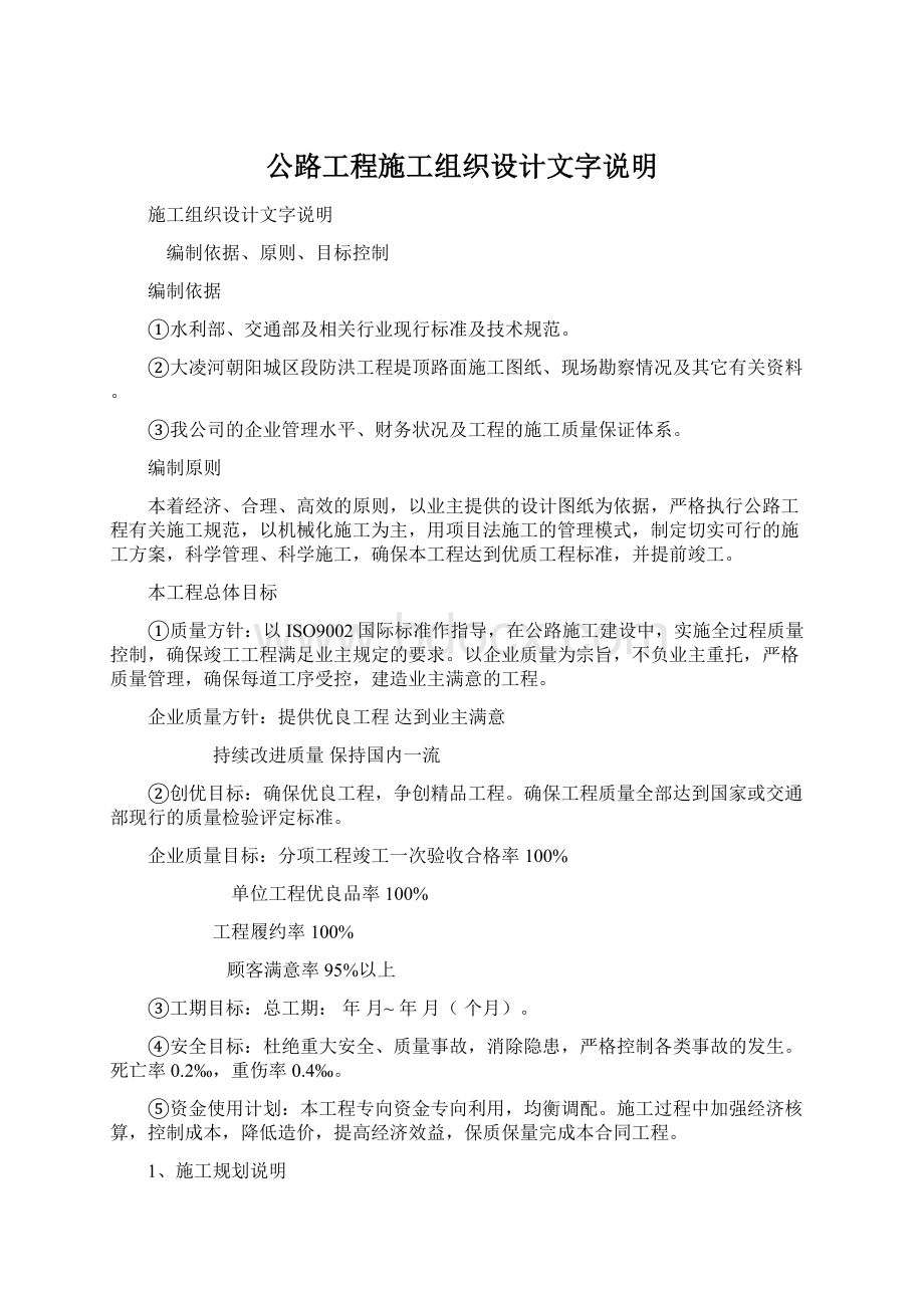 公路工程施工组织设计文字说明.docx_第1页