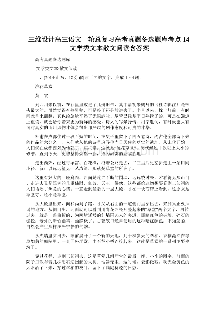 三维设计高三语文一轮总复习高考真题备选题库考点14文学类文本散文阅读含答案Word格式文档下载.docx