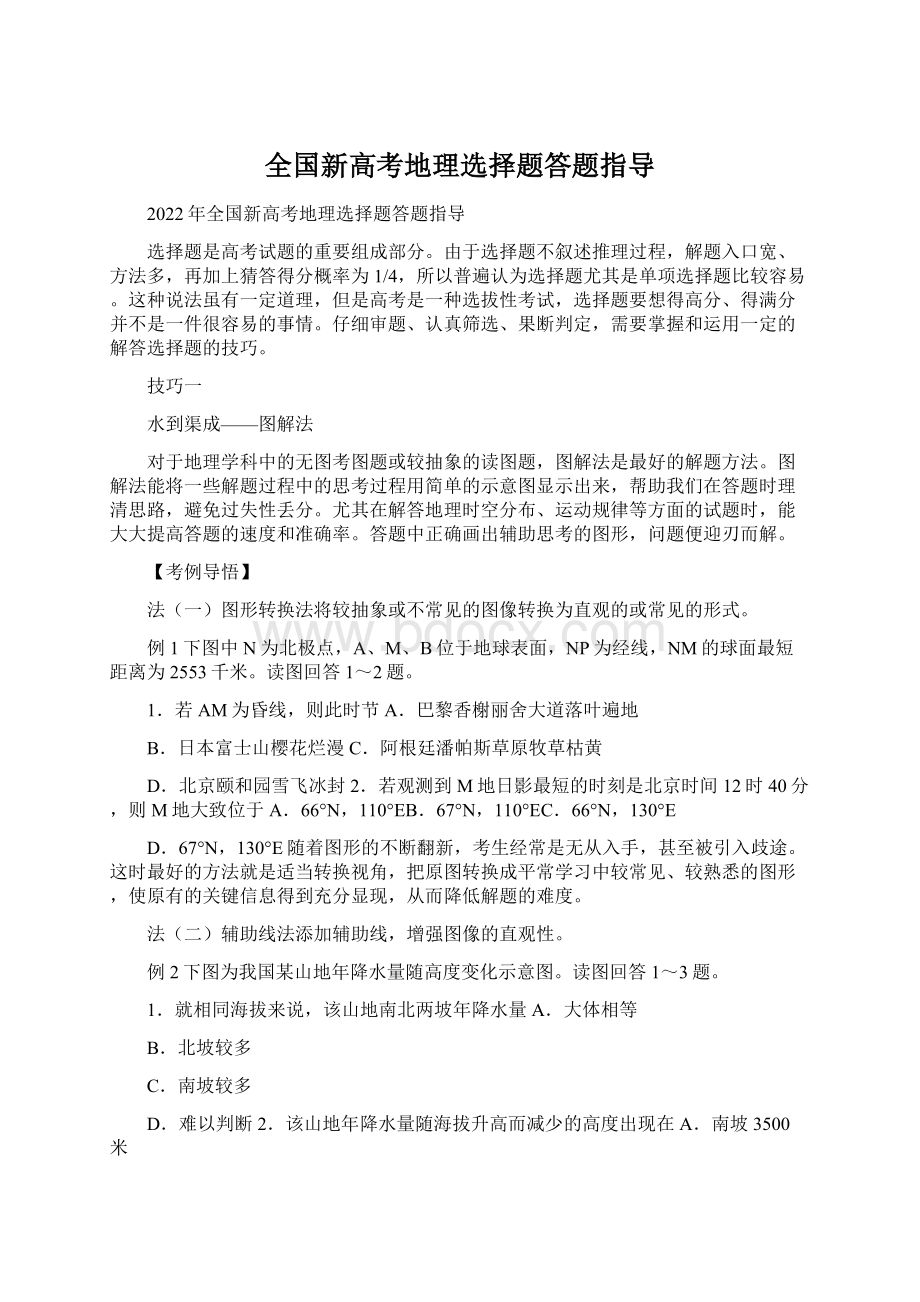 全国新高考地理选择题答题指导.docx