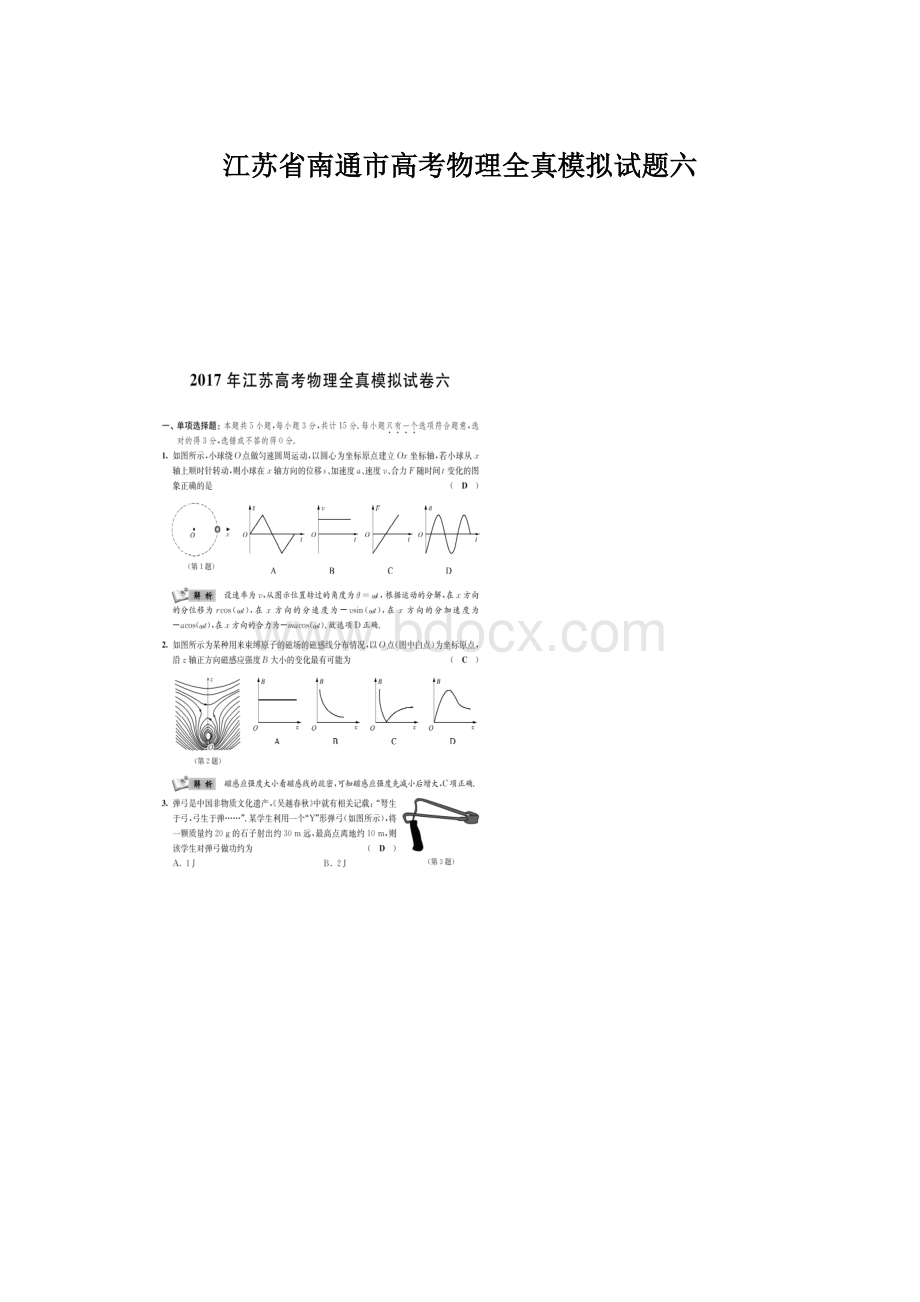 江苏省南通市高考物理全真模拟试题六文档格式.docx_第1页