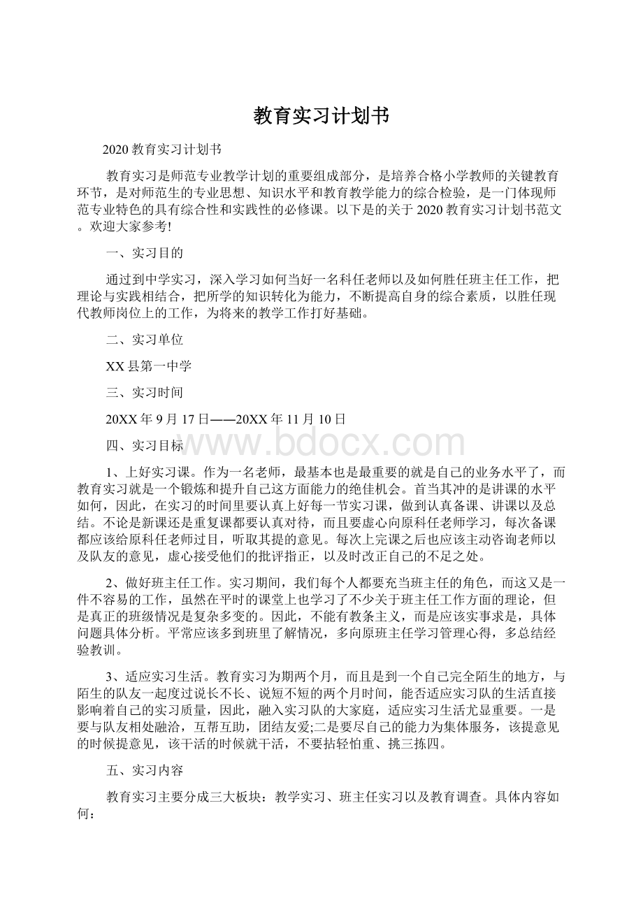 教育实习计划书.docx