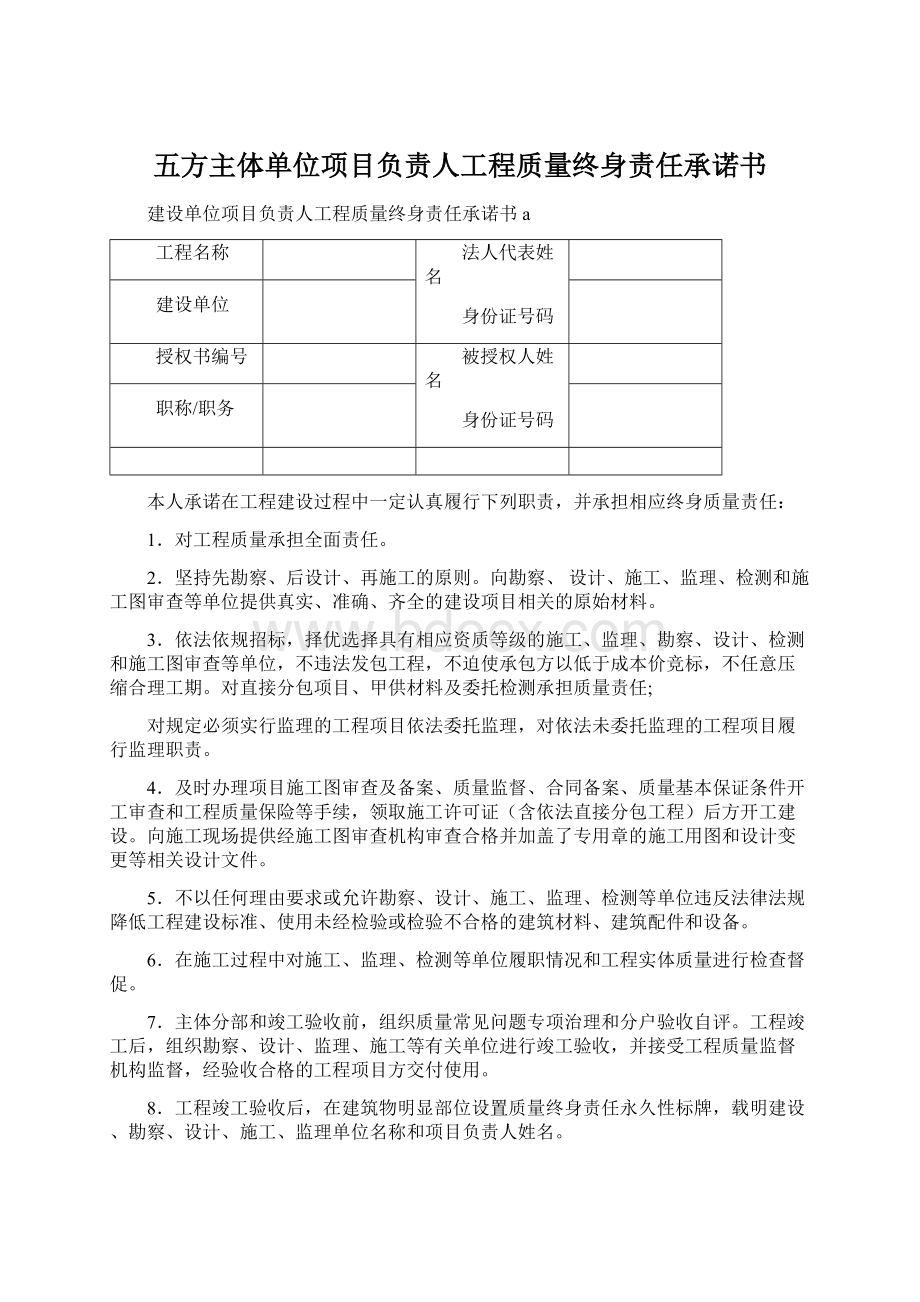 五方主体单位项目负责人工程质量终身责任承诺书.docx