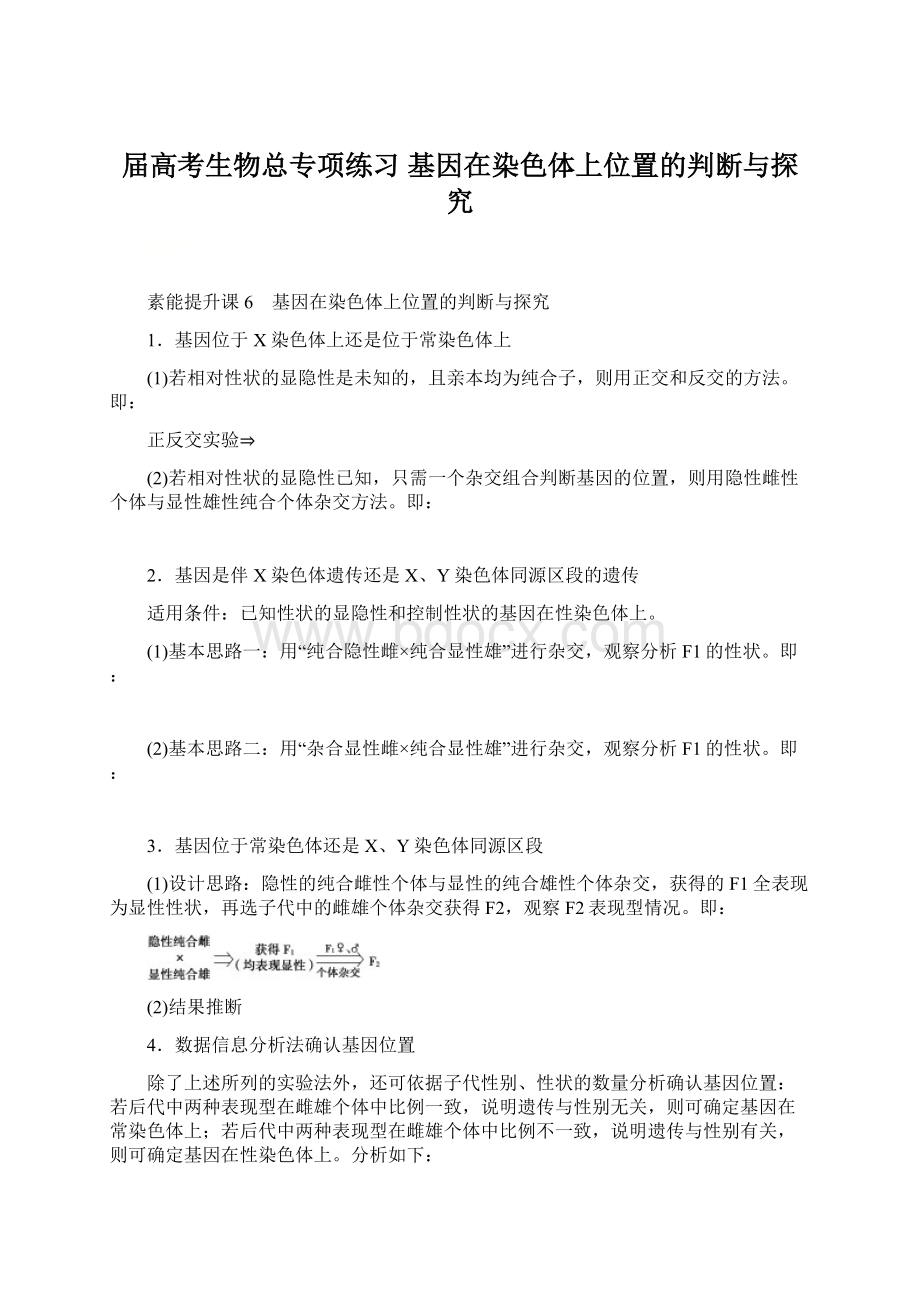 届高考生物总专项练习 基因在染色体上位置的判断与探究.docx