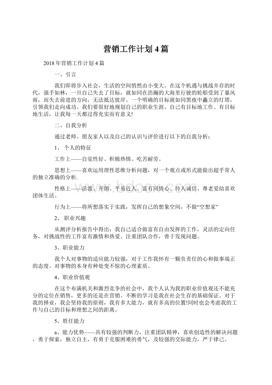 营销工作计划4篇Word文件下载.docx_第1页