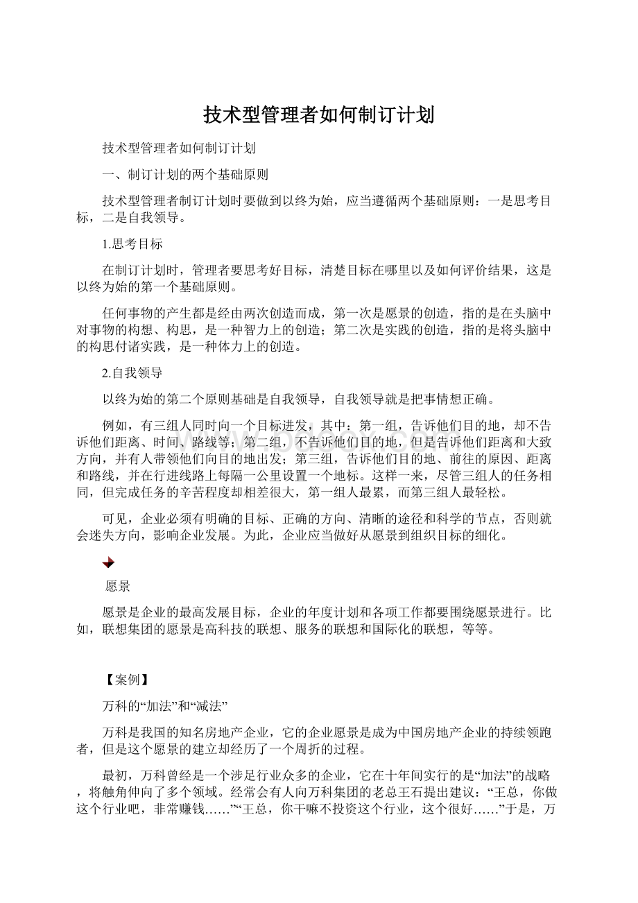 技术型管理者如何制订计划Word文档下载推荐.docx