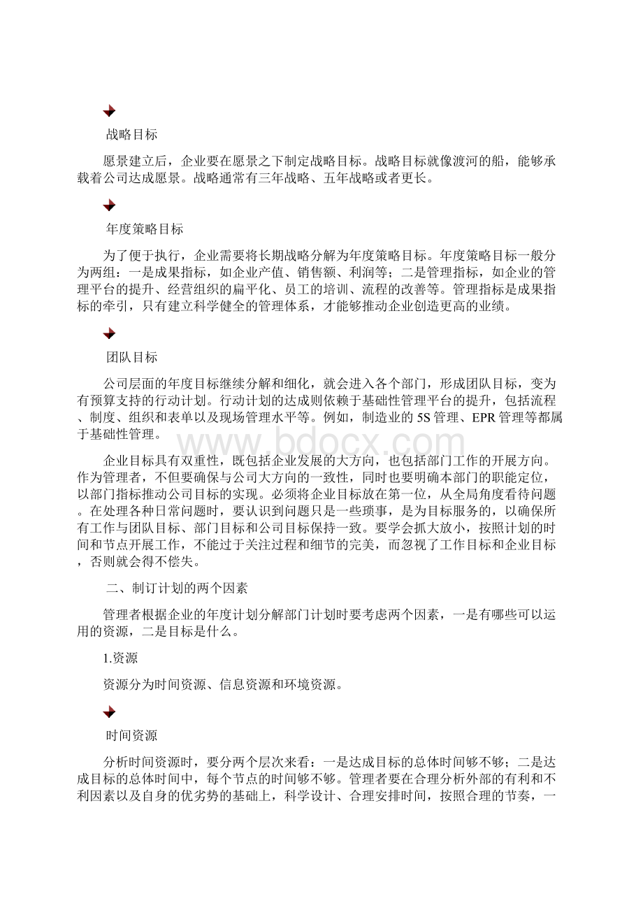 技术型管理者如何制订计划Word文档下载推荐.docx_第3页