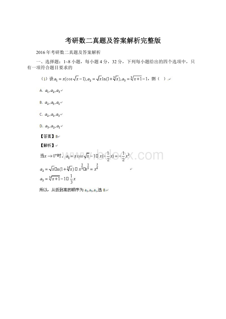 考研数二真题及答案解析完整版.docx_第1页