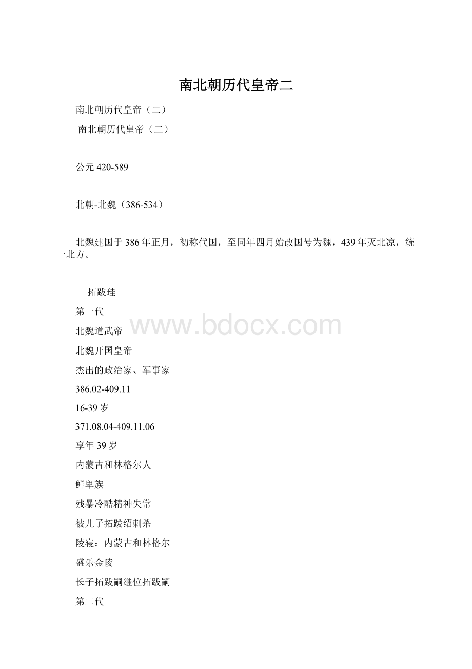 南北朝历代皇帝二文档格式.docx