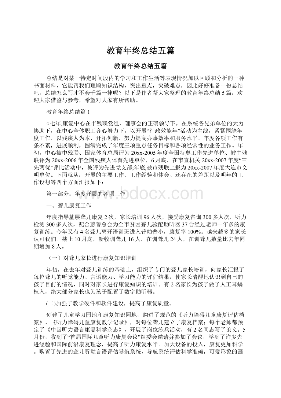 教育年终总结五篇文档格式.docx