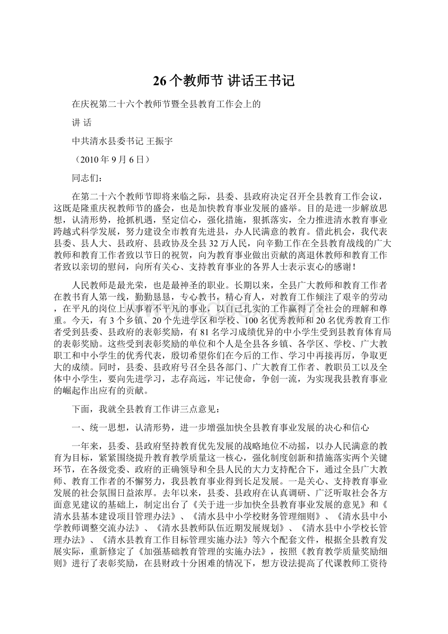 26个教师节 讲话王书记.docx_第1页