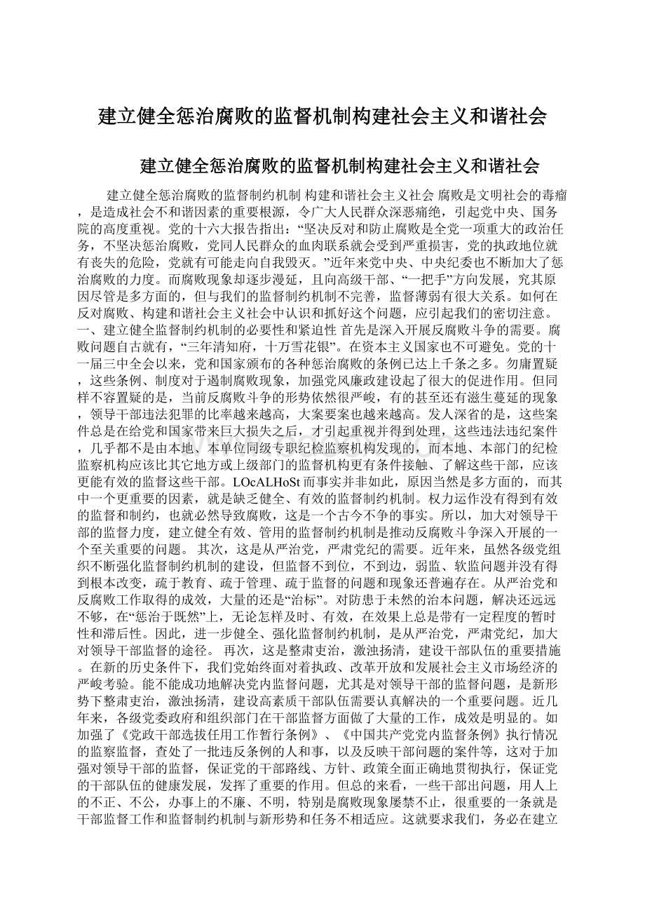 建立健全惩治腐败的监督机制构建社会主义和谐社会.docx_第1页