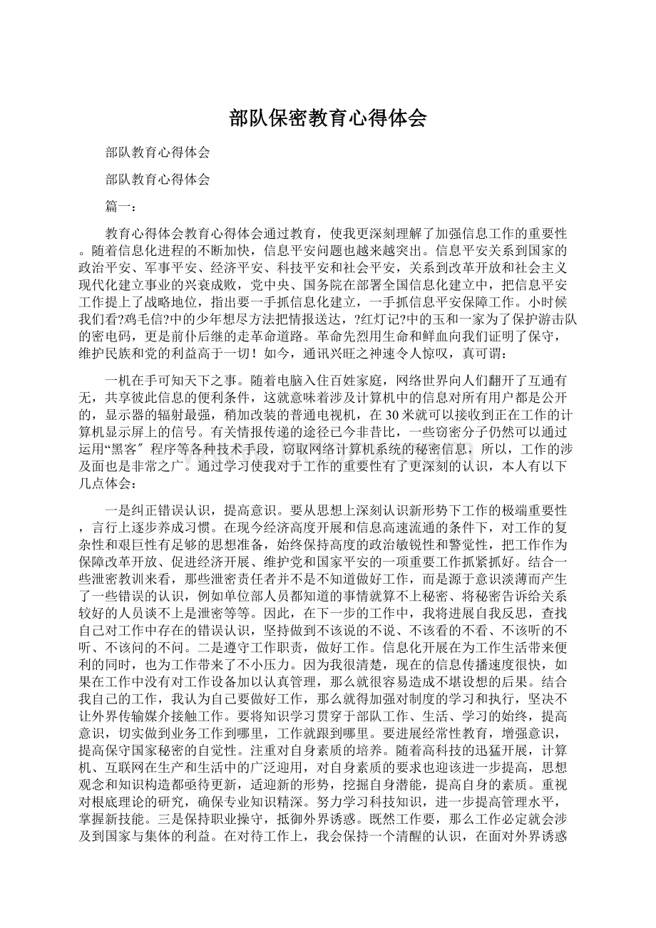 部队保密教育心得体会Word文档格式.docx