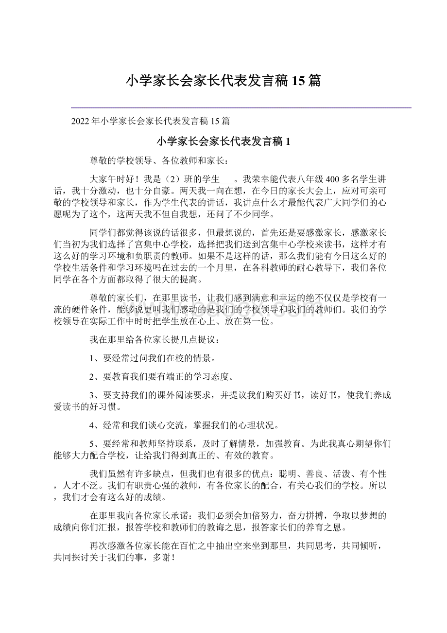 小学家长会家长代表发言稿15篇Word文档下载推荐.docx_第1页