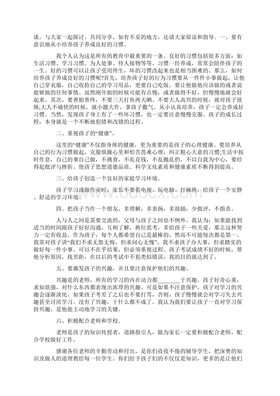 小学家长会家长代表发言稿15篇Word文档下载推荐.docx_第3页