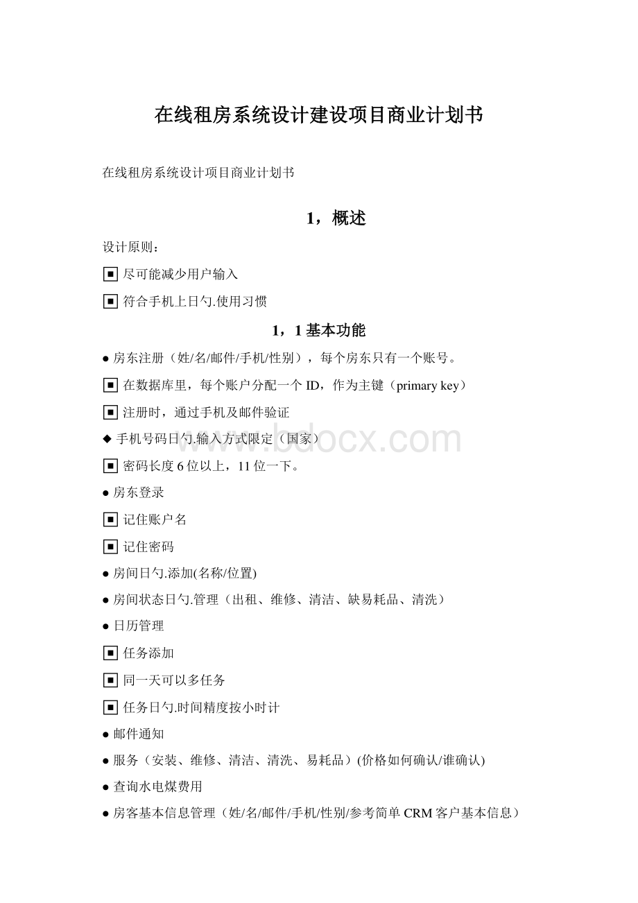 在线租房系统设计建设项目商业计划书.docx