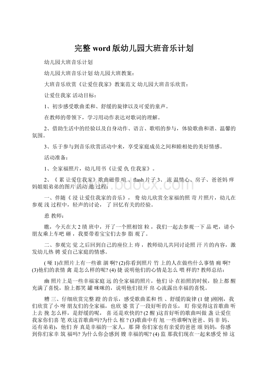 完整word版幼儿园大班音乐计划.docx_第1页