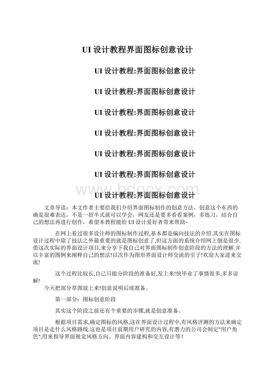 UI设计教程界面图标创意设计.docx