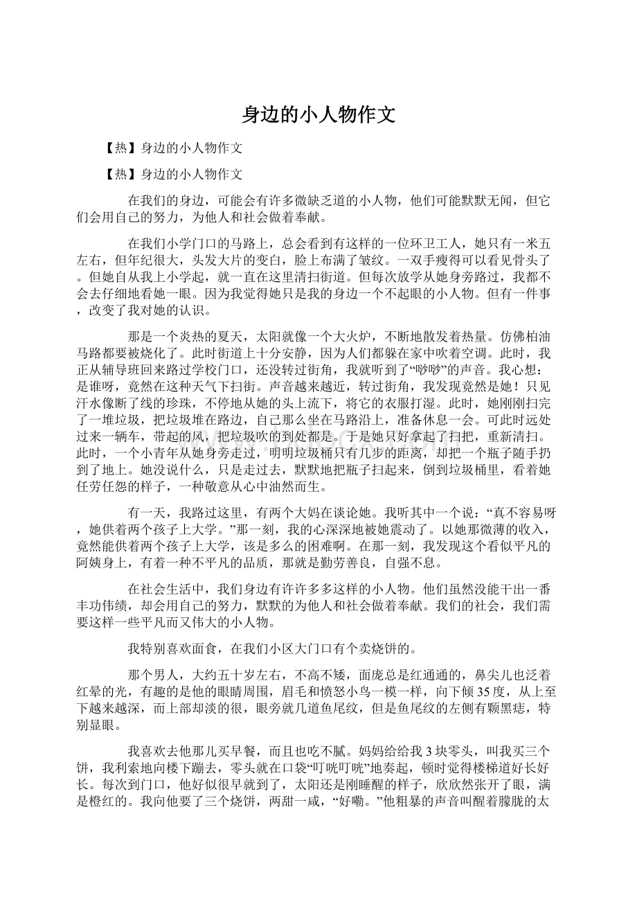 身边的小人物作文Word格式文档下载.docx