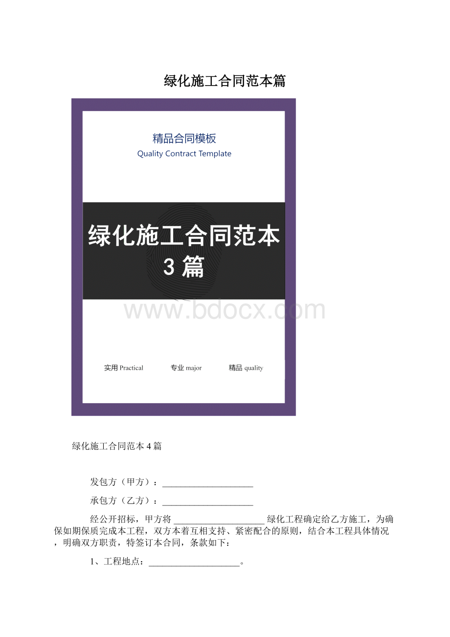 绿化施工合同范本篇Word文档下载推荐.docx