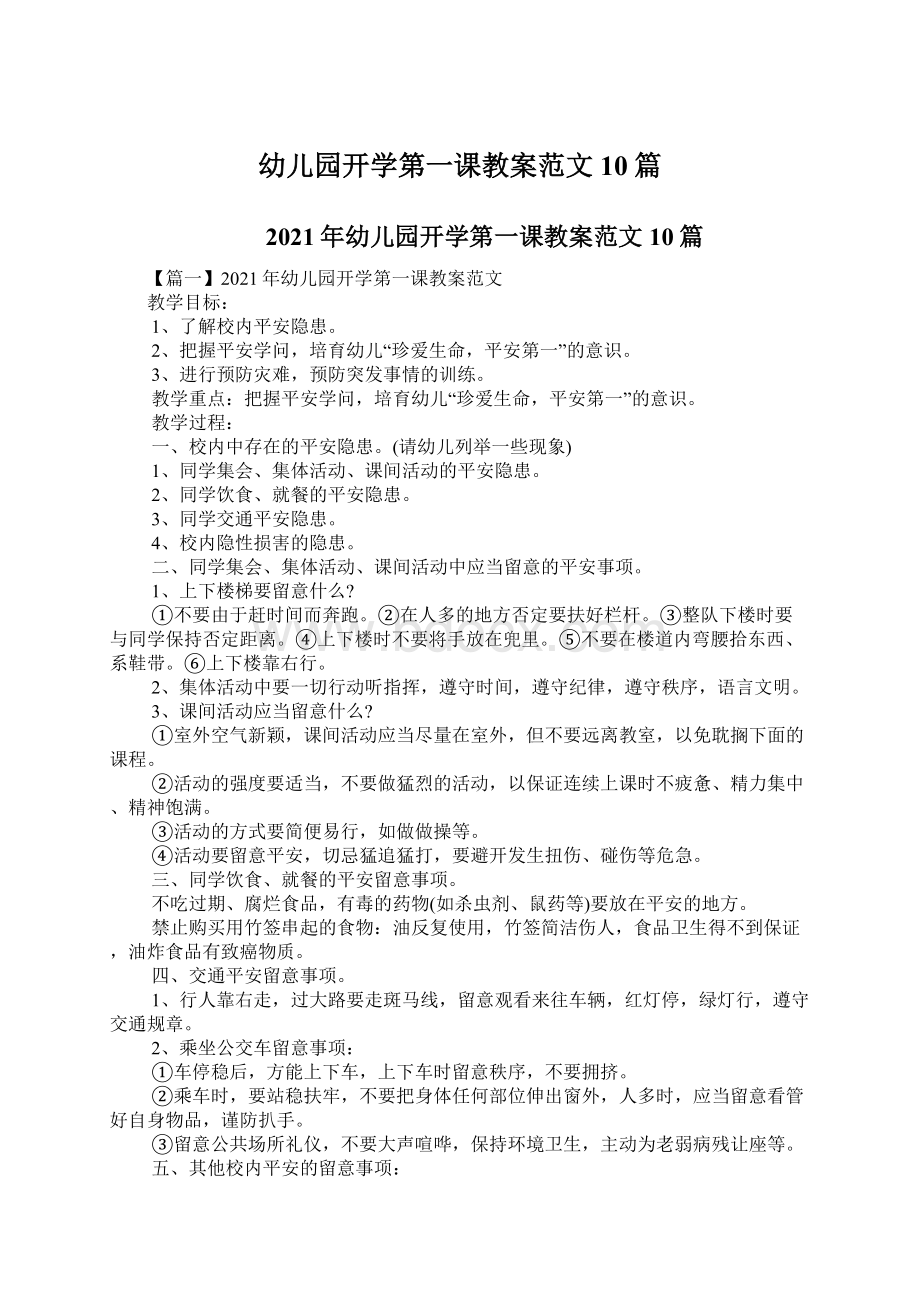 幼儿园开学第一课教案范文10篇.docx