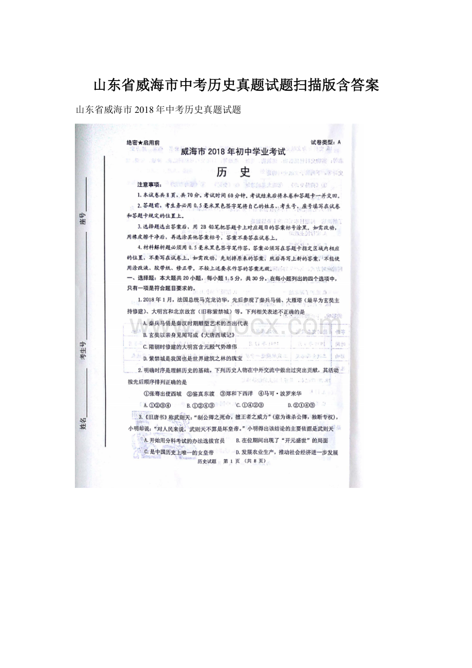 山东省威海市中考历史真题试题扫描版含答案文档格式.docx_第1页