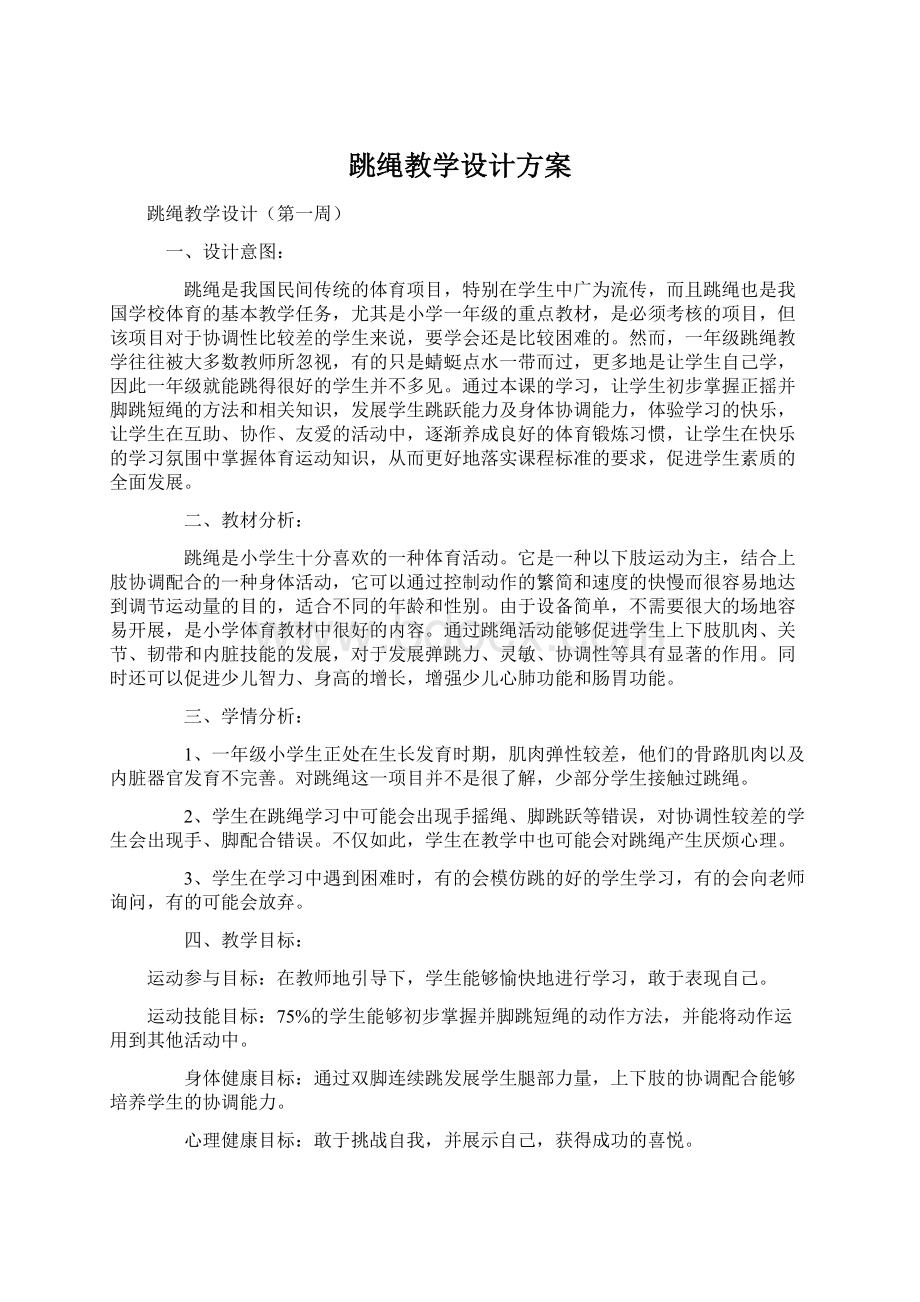 跳绳教学设计方案Word文档下载推荐.docx