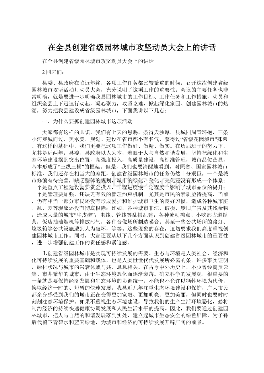 在全县创建省级园林城市攻坚动员大会上的讲话Word格式.docx